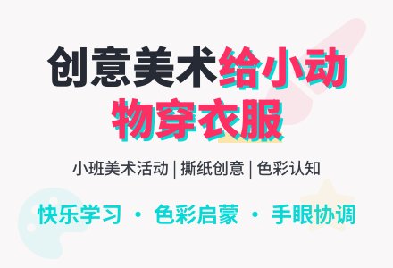 幼儿园小班下学期美术教案《给小动物穿衣服》含反思-幼师课件网