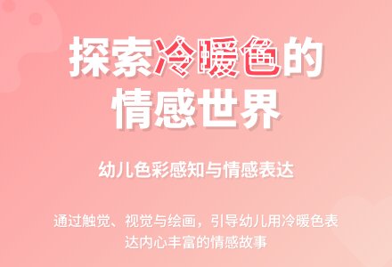 幼儿园中班教案：心情冷暖色-幼师课件网