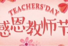教师节教案两篇 | 《老师像妈妈》《老师的手》-幼师课件网