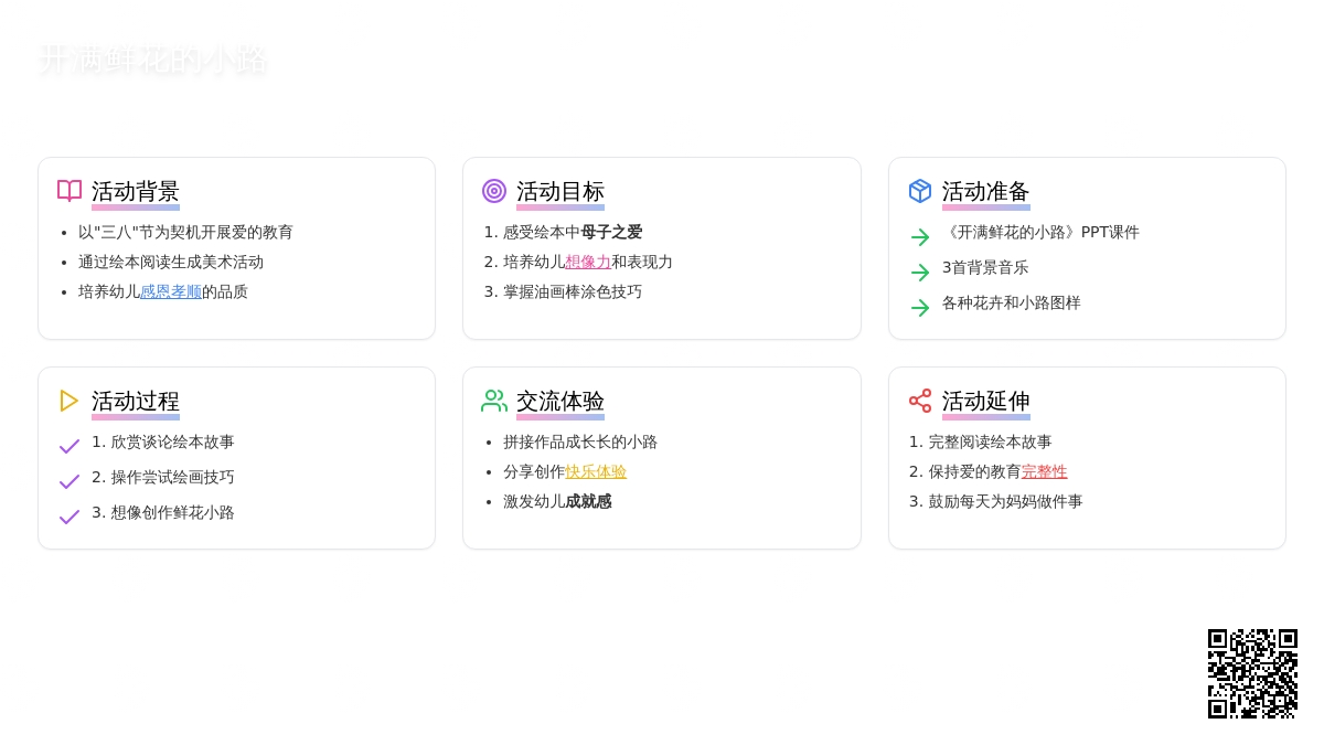 幼儿园中班艺术活动：美术活动——开满鲜花的小路