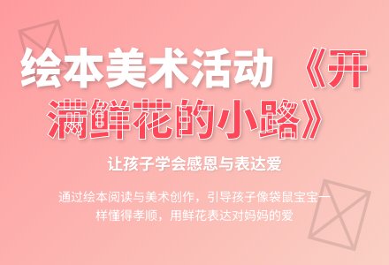 幼儿园中班艺术活动：美术活动——开满鲜花的小路-幼师课件网