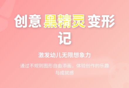 幼儿园中班绘画活动：“黑精灵”变变变-幼师课件网