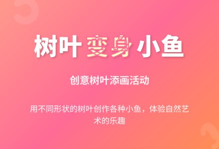 幼儿园中班美术活动：叶子鱼-幼师课件网