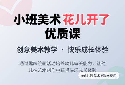 幼儿园小班美术优质课教案《花儿开了》含反思-幼师课件网
