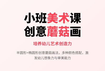 幼儿园小班美术优秀教案《蘑菇》含反思-幼师课件网