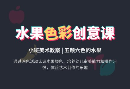 幼儿园小班优秀美术教案《五颜六色的水果》含反思-幼师课件网