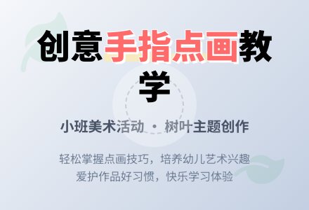 幼儿园小班优秀美术教案《手指点树叶》含反思-幼师课件网
