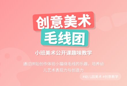 幼儿园小班美术公开课教案《大毛线团》含反思-幼师课件网