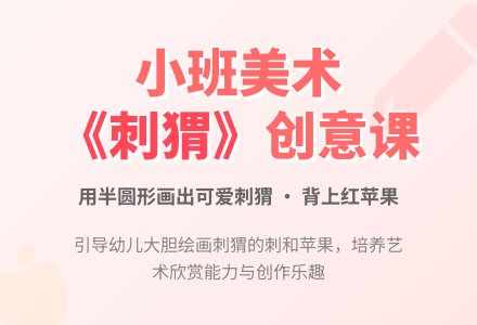 幼儿园小班美术教案《刺猬》含反思-幼师课件网