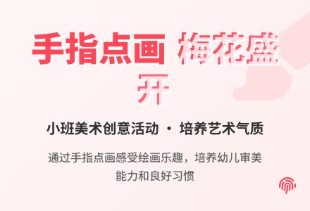 小班上学期美术教案《梅花盛开》手指点画含反思-幼师课件网