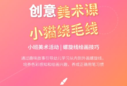 幼儿园小班上学期美术教案《小猫绕毛线》含反思-幼师课件网