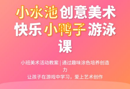 小班美术优秀教案《小水池》含反思-幼师课件网