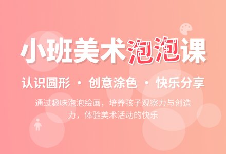 小班美术公开课教案《漂亮的泡泡》含反思-幼师课件网