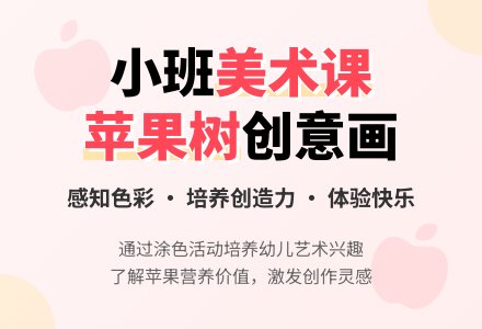 幼儿园小班下学期美术教案《苹果树》含反思-幼师课件网