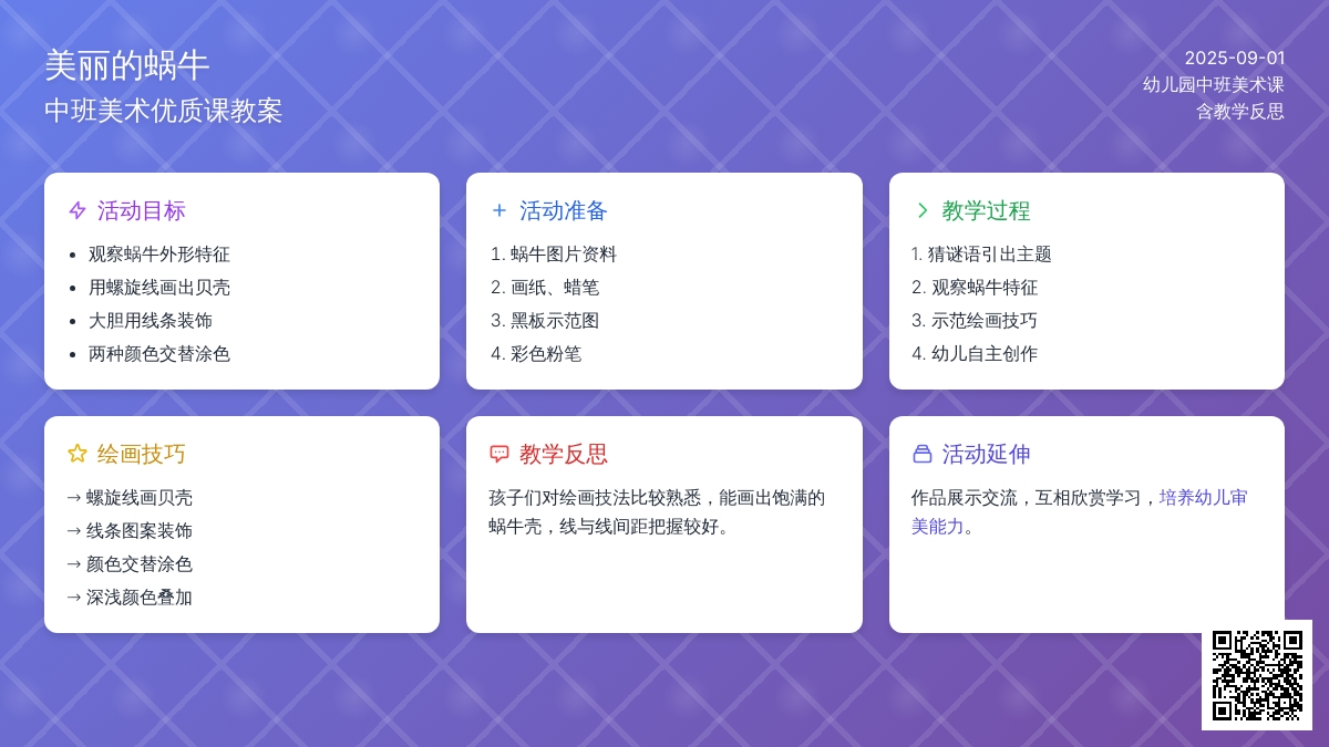 幼儿园中班美术优质课教案《美丽的蜗牛》含反思