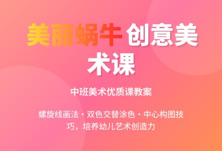 幼儿园中班美术优质课教案《美丽的蜗牛》含反思-幼师课件网