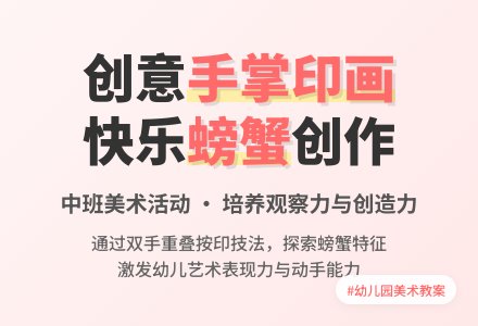 幼儿园中班下学期美术教案《手掌印画：螃蟹》含反思-幼师课件网