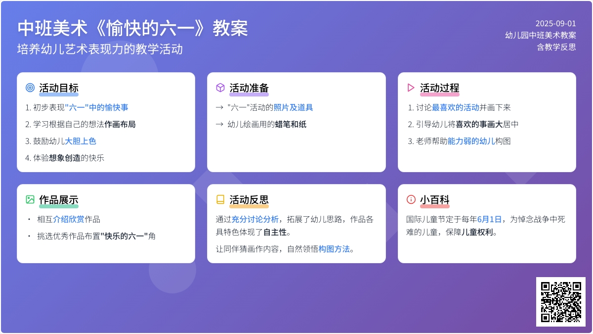 幼儿园中班美术教案《愉快的六一》含反思