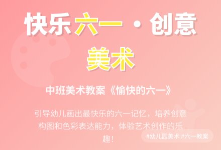 幼儿园中班美术教案《愉快的六一》含反思-幼师课件网