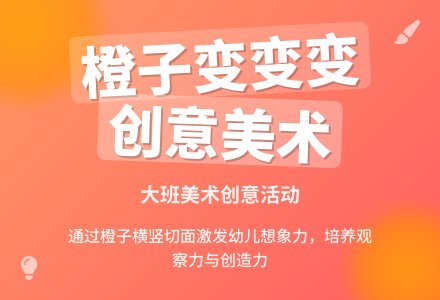 大班美术教案《橙子变变变》含反思-幼师课件网