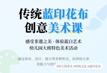幼儿园大班美术教案《蓝印花布》含反思-幼师课件网