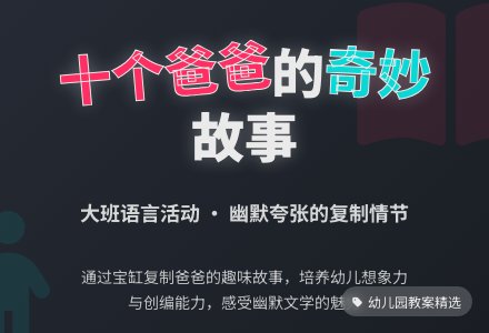 幼儿园大班优秀语言教案《十个爸爸》含反思-幼师课件网
