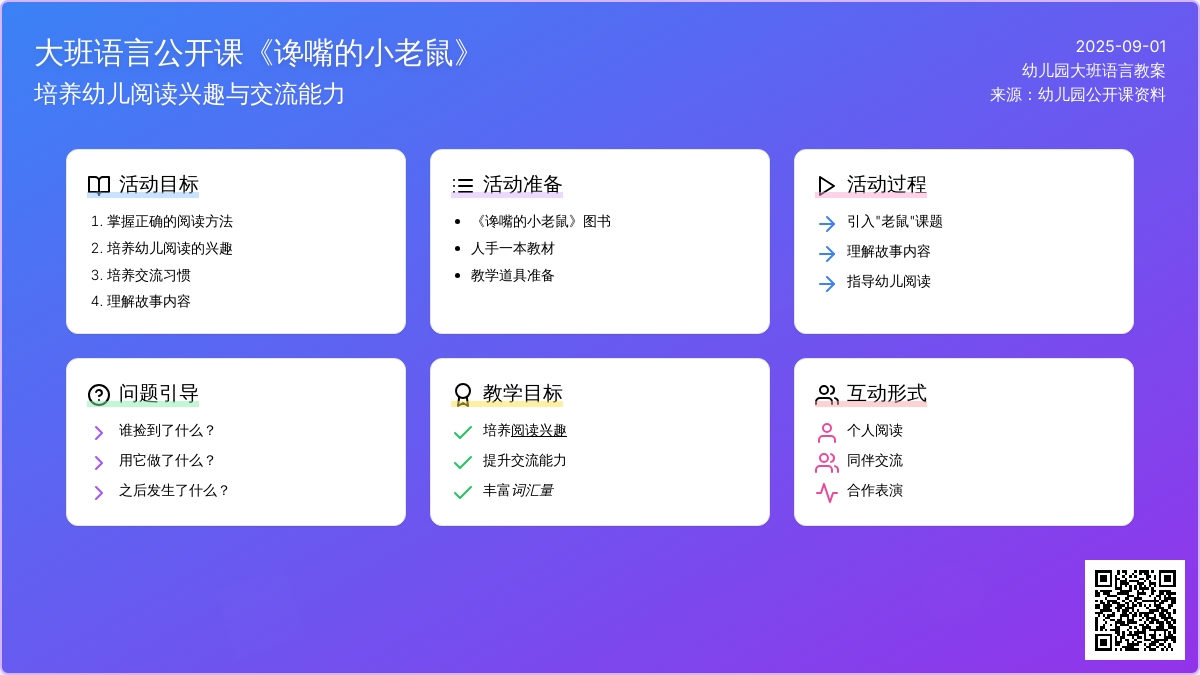 幼儿园大班语言公开课教案《谗嘴的小老鼠》