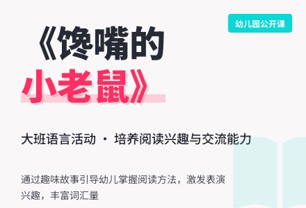 幼儿园大班语言公开课教案《谗嘴的小老鼠》-幼师课件网