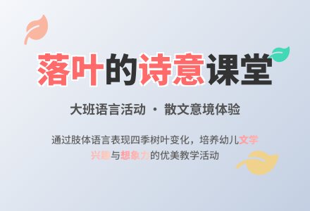 幼儿园大班下学期语言教案《落叶》含反思-幼师课件网