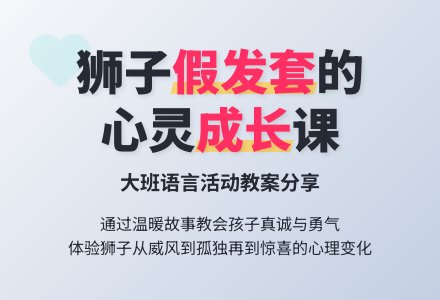 大班上学期语言教案《狮子的假发套》含反思-幼师课件网