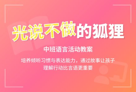 幼儿园中班语言教案《光说不做的狐狸》含反思-幼师课件网