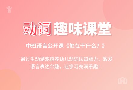 幼儿园中班语言优秀公开课教案《他在干什么？》-幼师课件网