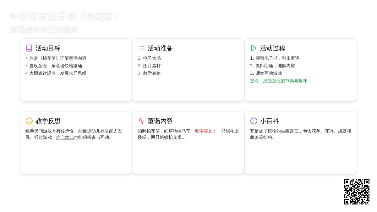 幼儿园中班语言公开课教案《拍花箩》含反思