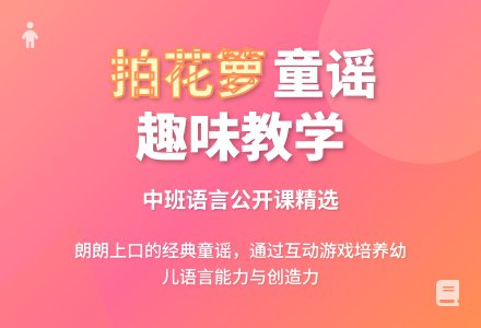 幼儿园中班语言公开课教案《拍花箩》含反思-幼师课件网