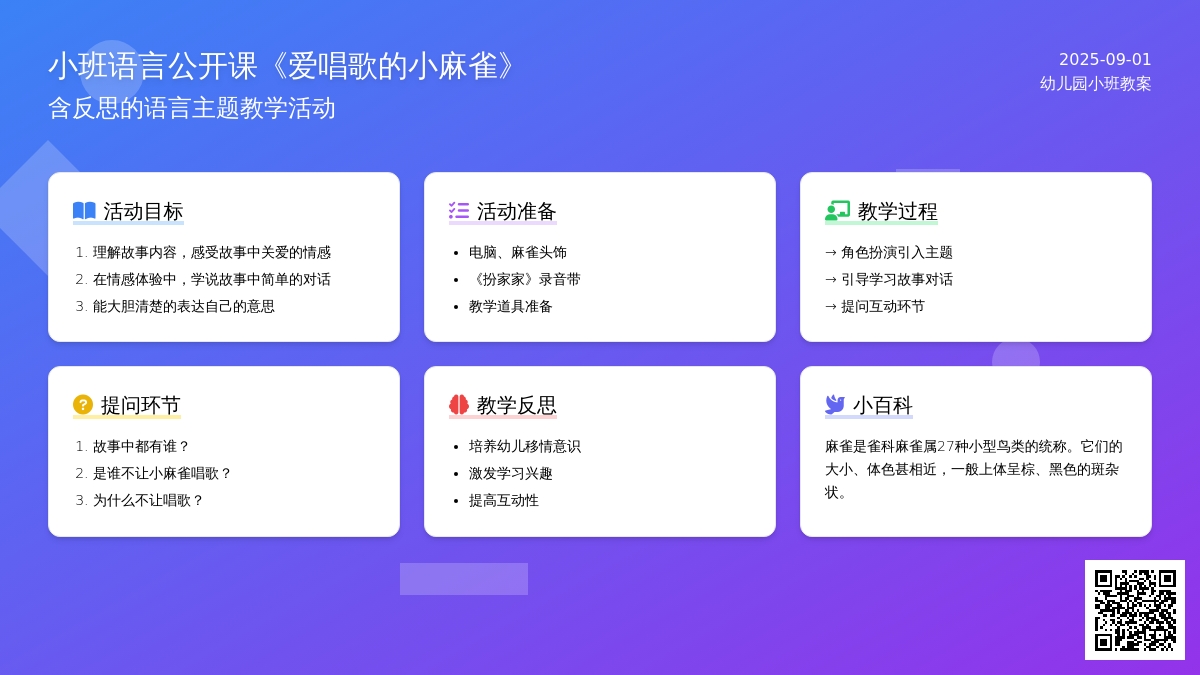 幼儿园小班语言公开课教案《爱唱歌的小麻雀》含反思