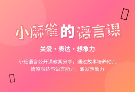 幼儿园小班语言公开课教案《爱唱歌的小麻雀》含反思-幼师课件网
