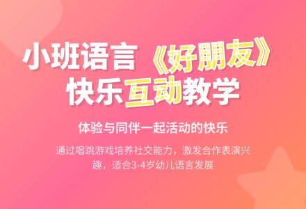 幼儿园小班语言教案《好朋友》含反思-幼师课件网