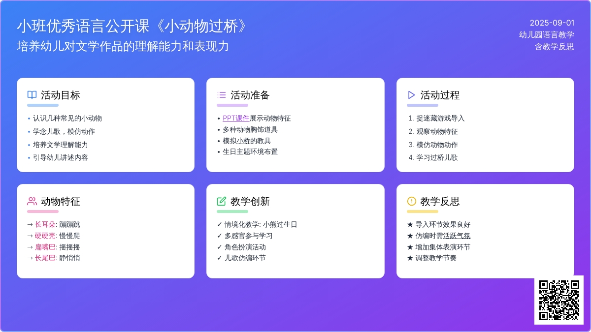 幼儿园小班优秀语言公开课教案《小动物过桥》含反思