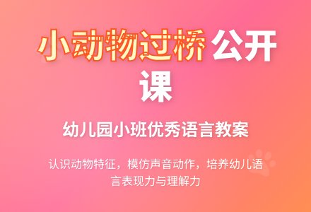 幼儿园小班优秀语言公开课教案《小动物过桥》含反思-幼师课件网