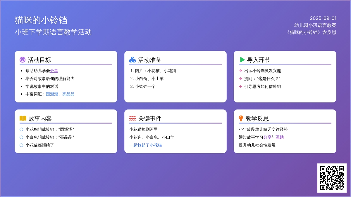 幼儿园小班下学期语言教案《猫咪的小铃铛》含反思