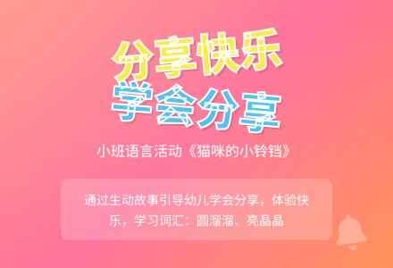 幼儿园小班下学期语言教案《猫咪的小铃铛》含反思-幼师课件网