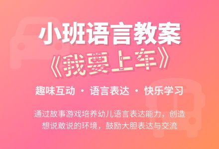 幼儿园小班语言优秀教案《我要上车》含反思-幼师课件网