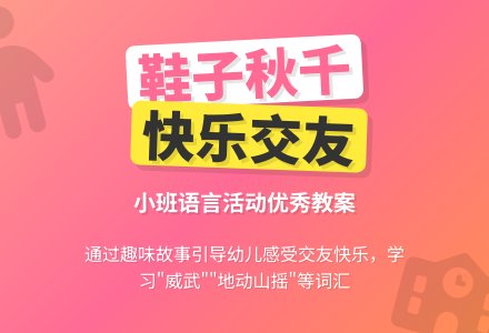 幼儿园小班语言优秀教案《鞋子秋千》含反思-幼师课件网