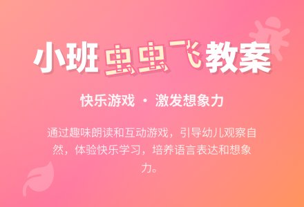 幼儿园小班社会教案《虫虫飞》含反思-幼师课件网