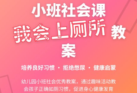 幼儿园小班社会优秀教案《我会上厕所》含反思-幼师课件网