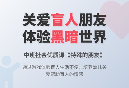 中班社会优质教案《特殊的朋友》-幼师课件网