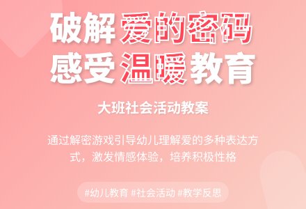 大班社会活动教案《爱的密码》含反思-幼师课件网