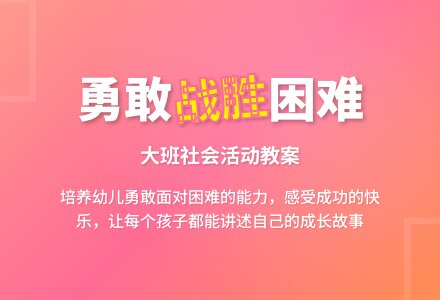 幼儿园大班社会活动教案《勇敢地战胜困难》含反思-幼师课件网