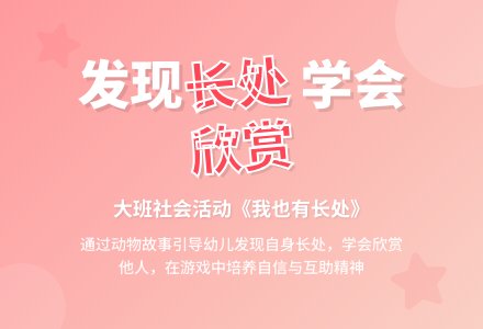 大班社会教案《我也有长处》含反思-幼师课件网