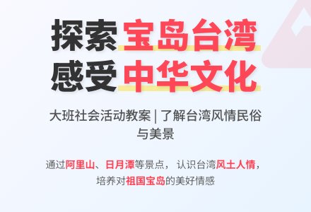 大班社会活动教案《宝岛台湾》含反思-幼师课件网